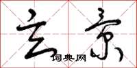 曾庆福玄景草书怎么写