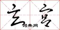 曾庆福玄宫草书怎么写