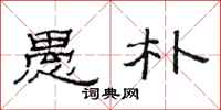 范连陞愚朴隶书怎么写