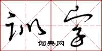 曾庆福训字草书怎么写