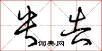 曾庆福央告草书怎么写