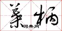曾庆福叶柄草书怎么写