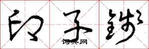 曾庆福印子钱草书怎么写