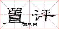 范连陞置评隶书怎么写