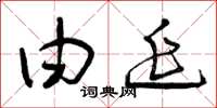 曾庆福由延草书怎么写