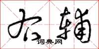 曾庆福右辅草书怎么写