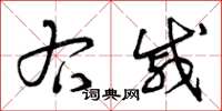 曾庆福右戚草书怎么写