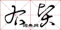 曾庆福右贤草书怎么写