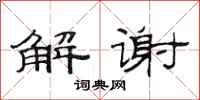 范连陞解谢隶书怎么写