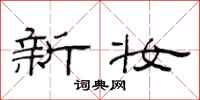 范连陞新妆隶书怎么写