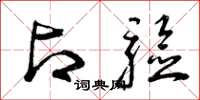 曾庆福占验草书怎么写
