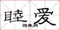 范连陞睦爱隶书怎么写
