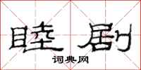 范连陞睦剧隶书怎么写