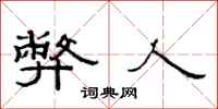 范连陞弊人隶书怎么写