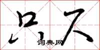 曾庆福只尺草书怎么写
