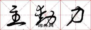 曾庆福主动力草书怎么写