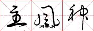 曾庆福主风神草书怎么写