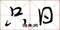 曾庆福只日草书怎么写
