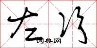 曾庆福左次草书怎么写