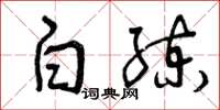 曾庆福白练草书怎么写