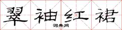 范连陞翠袖红裙隶书怎么写