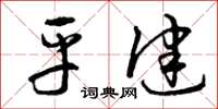 曾庆福平健草书怎么写