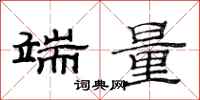范连陞端量隶书怎么写