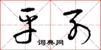 曾庆福平列草书怎么写