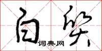 曾庆福白质草书怎么写