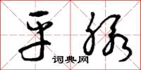 曾庆福平脉草书怎么写