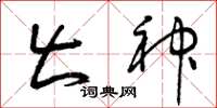 曾庆福出神草书怎么写