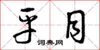 曾庆福平目草书怎么写