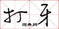 曾庆福打牙草书怎么写