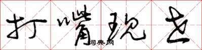 曾庆福打嘴现世草书怎么写