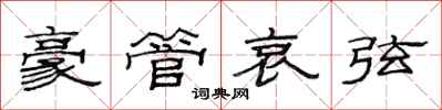 范连陞豪管哀弦隶书怎么写