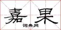 范连陞嘉果隶书怎么写