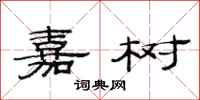 范连陞嘉树隶书怎么写