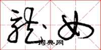 曾庆福龙女草书怎么写