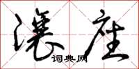 曾庆福让座草书怎么写