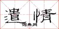 范连陞遣情隶书怎么写
