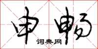 曾庆福申畅草书怎么写