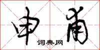 曾庆福申甫草书怎么写