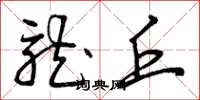 曾庆福龙丘草书怎么写
