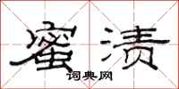 范连陞蜜渍隶书怎么写