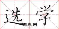 黄华生选学楷书怎么写