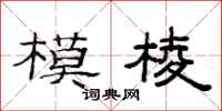 范连陞模棱隶书怎么写