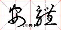 曾庆福安体草书怎么写