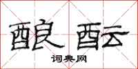 范连陞酿酝隶书怎么写