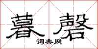 范连陞暮磬隶书怎么写