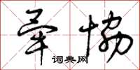 曾庆福毕协草书怎么写